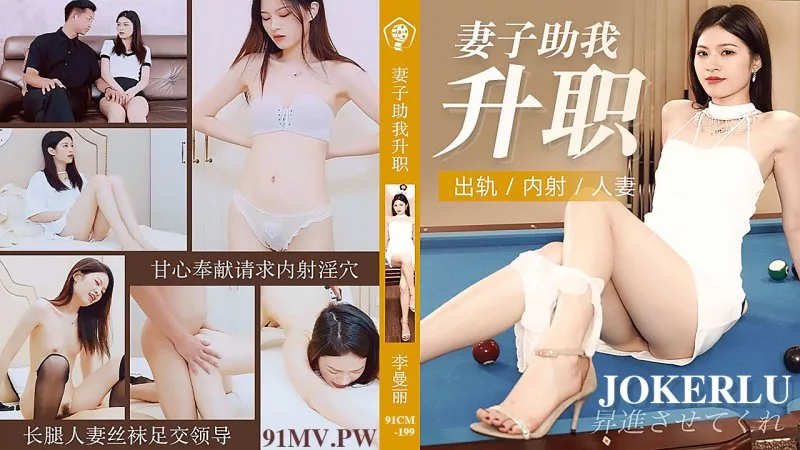 91CM-199 妻子助我升職：出軌內射人妻