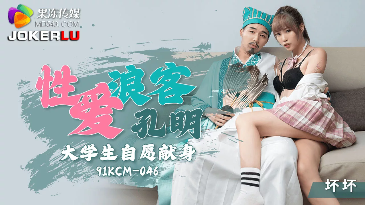 91KCM-046 孔明攻略清纯女大生