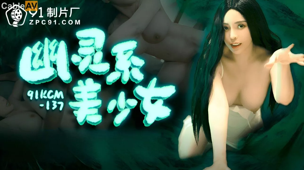 91KCM-137 幽灵系美少女