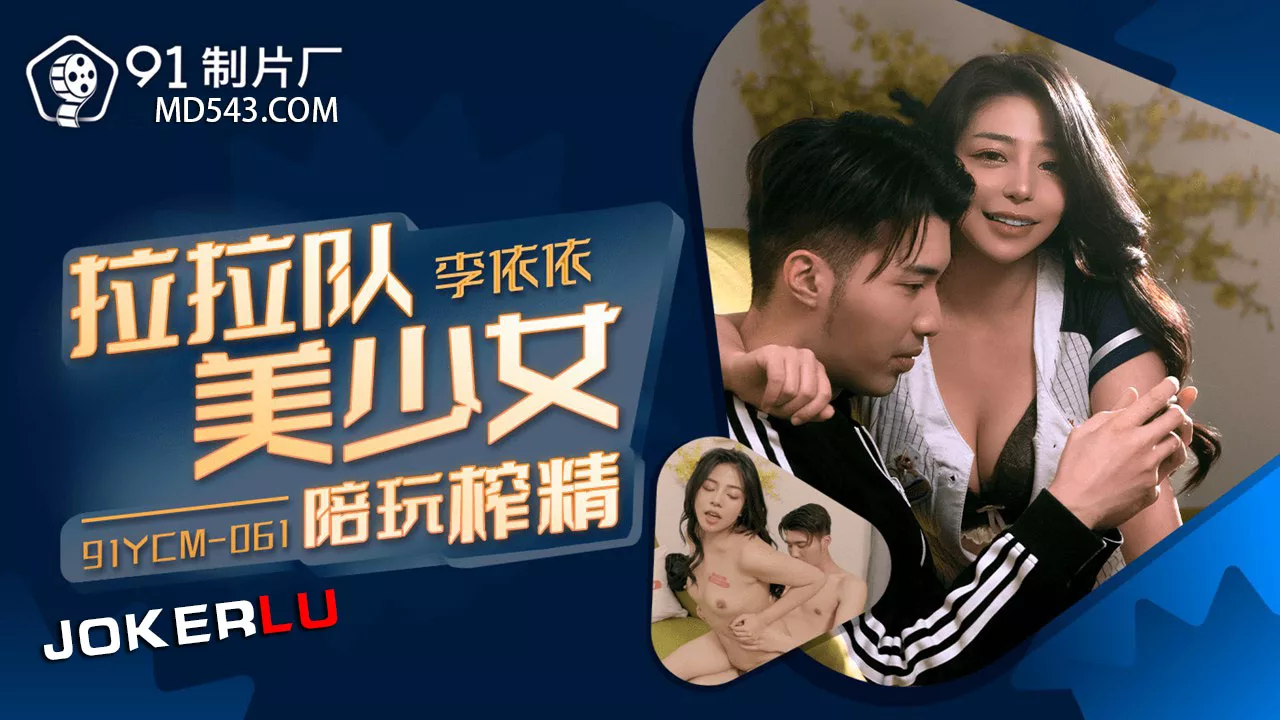 91YCM-061 啦啦队美少妇榨精