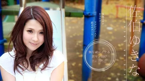 CARIBBEANCOM-051215-875 ยูกินะ ซาเอกิ กับรักสุดซึ้งกับแฟนคลับ