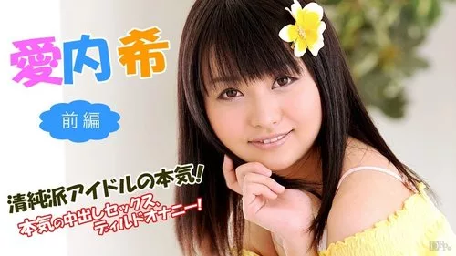 CARIBBEANCOM-101713-457 ความจริงจังของไอดอลผู้บริสุทธิ์ ภาค 1