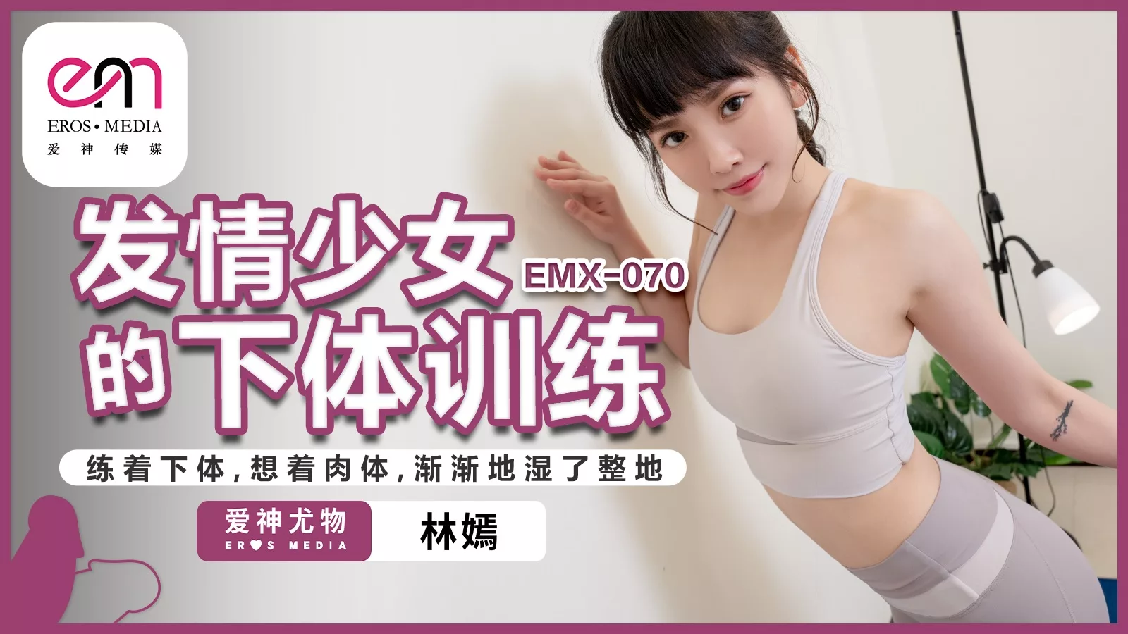 EMX-070: การฝึกกล้ามเนื้อลower body ของเด็กสาวอารมณ์ขัน