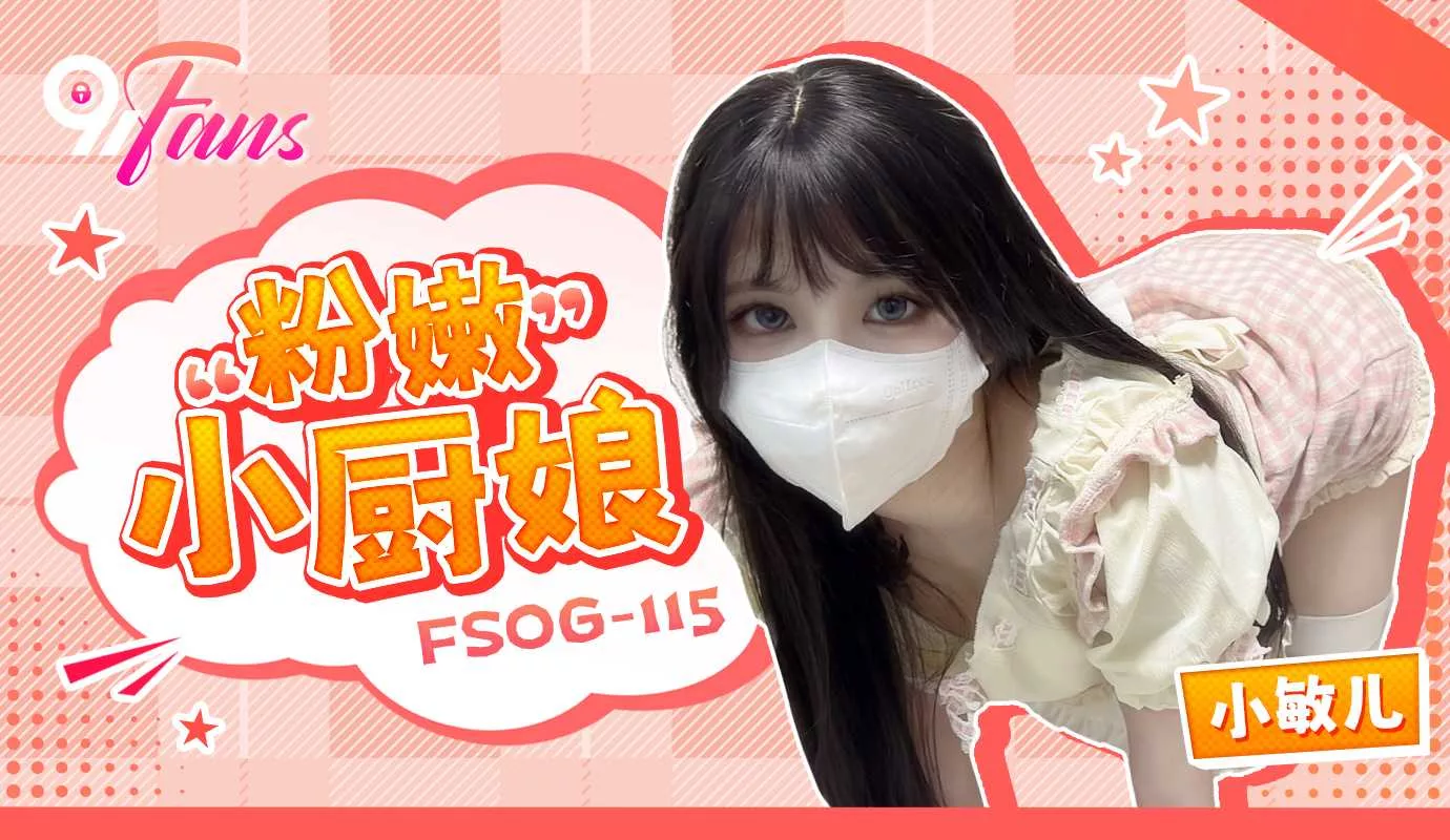 FSOG-115 พ่อครัวสาวพร่ามร้อน
