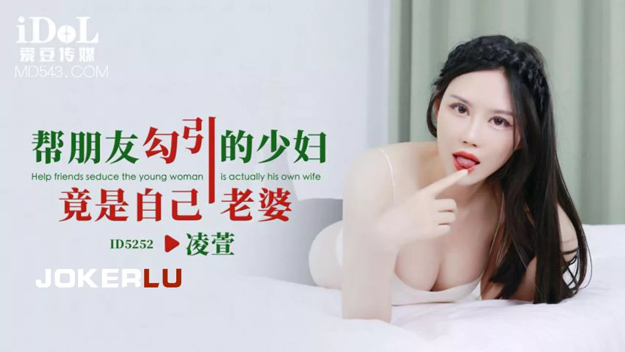ID5252 帮朋友勾引的少妇竟是自己老婆