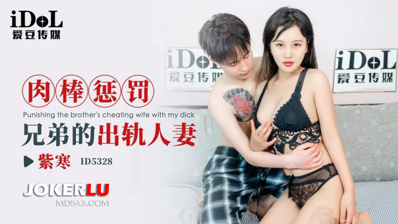 ID5328 5328肉棒惩罚出轨人妻