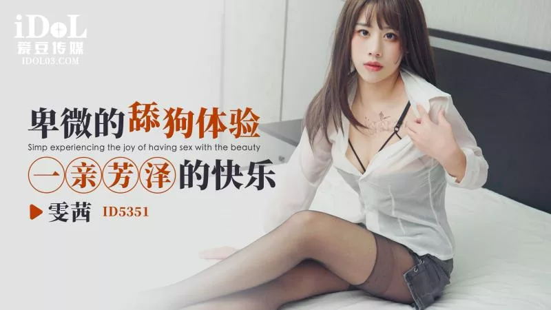 ID5351 $5351卑微舔狗体验一亲芳泽快乐