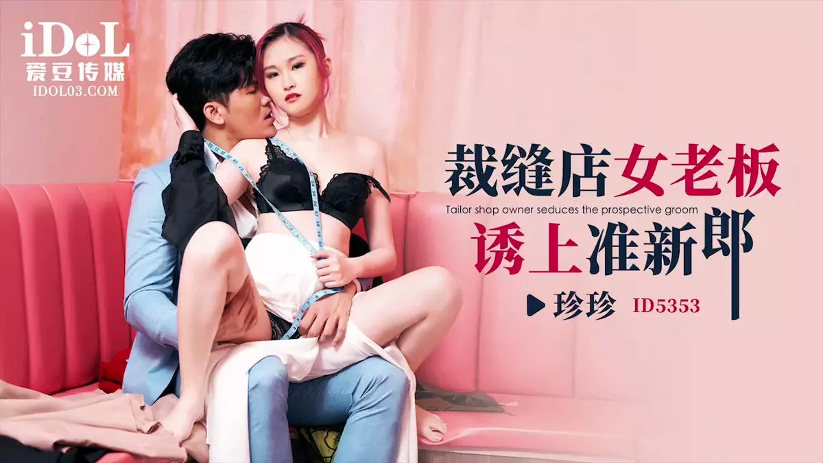 ID5353 $5353裁缝店女老板诱上准新郎