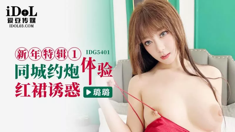 __IDG5401__ ประสบการณ์ใหม่ในช่วงเทศกาลปีใหม่