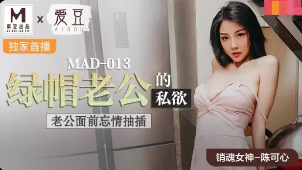 MAD013 สามีอกหักแอบดูเมียโดนเย็ด