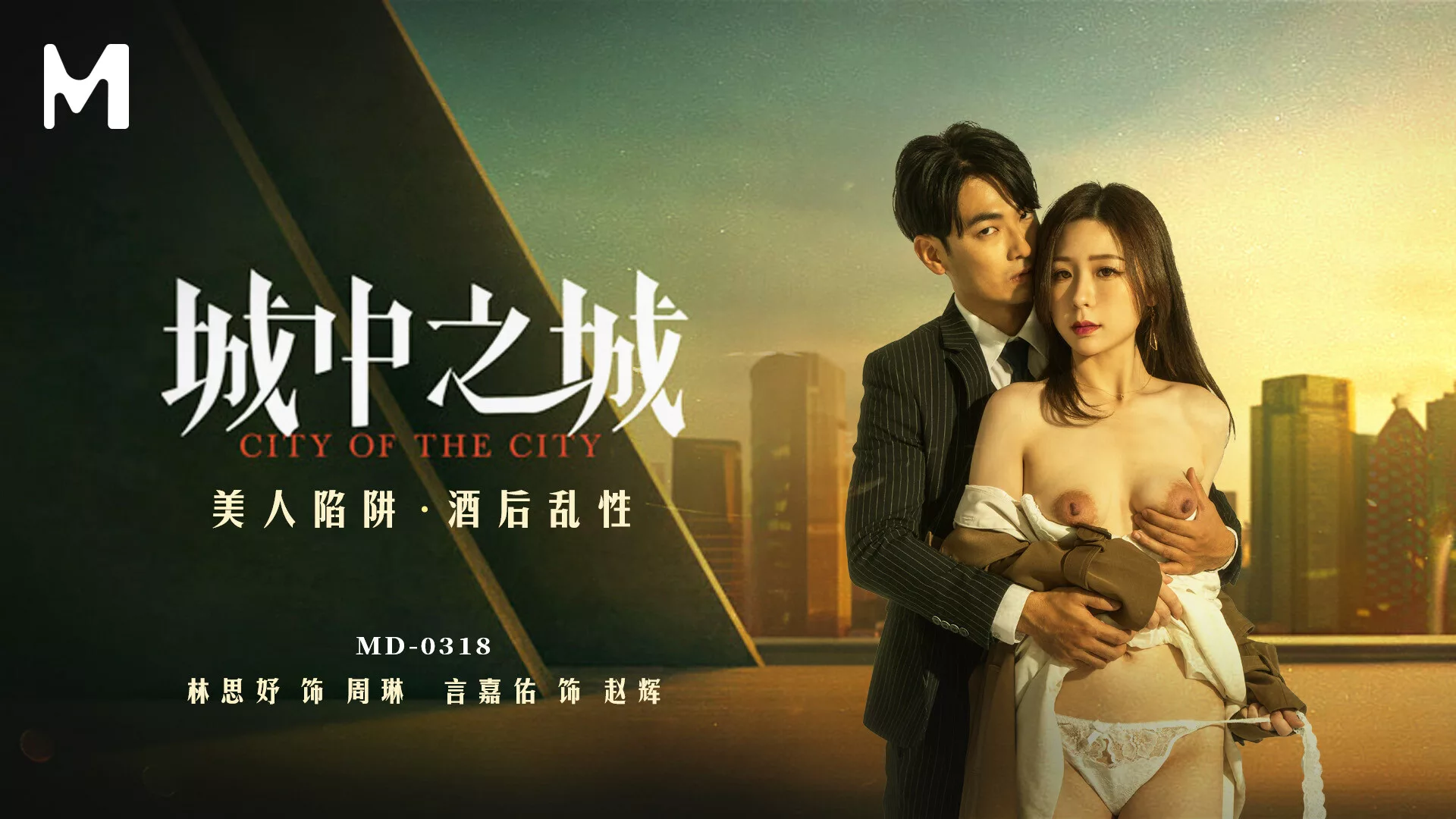 MD-0318 เมืองแห่งตัณหา: กับดักมรณะของหลินซู่หยู
