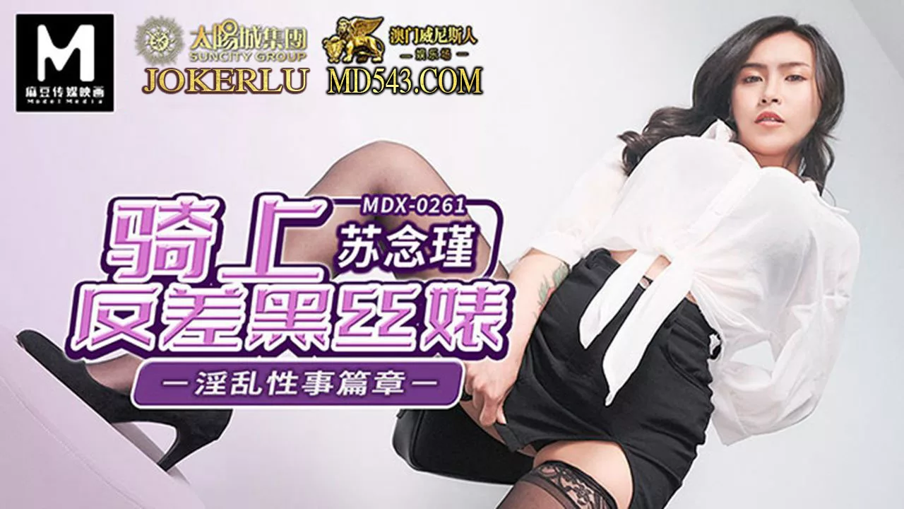 MDX-0261 เรื่องเสียวกับถุงน่องดำสุดเซ็กซี่