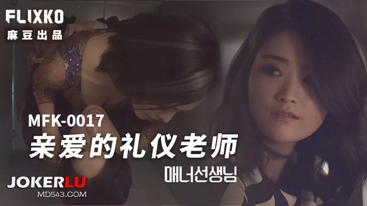 MFK-0017 ครูมารยาทผู้ยั่วยวน