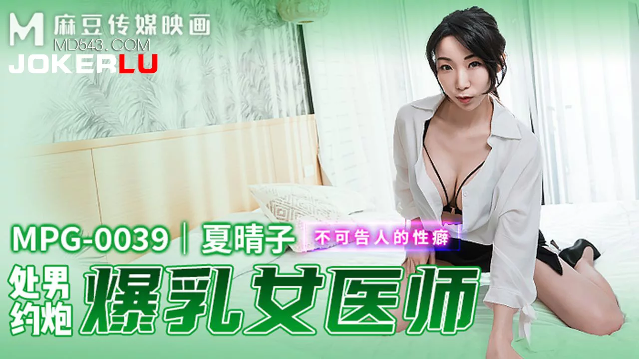 MPG-0039 ครั้งแรกของหนุ่มบริสุทธิ์กับคุณครูสุดเซ็กซี่