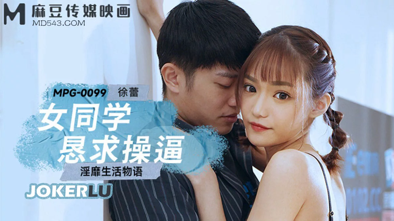 MPG-0099 เรื่องราวชีวิตเสื่อมทราม: เพื่อนสาวขอให้เย็ด