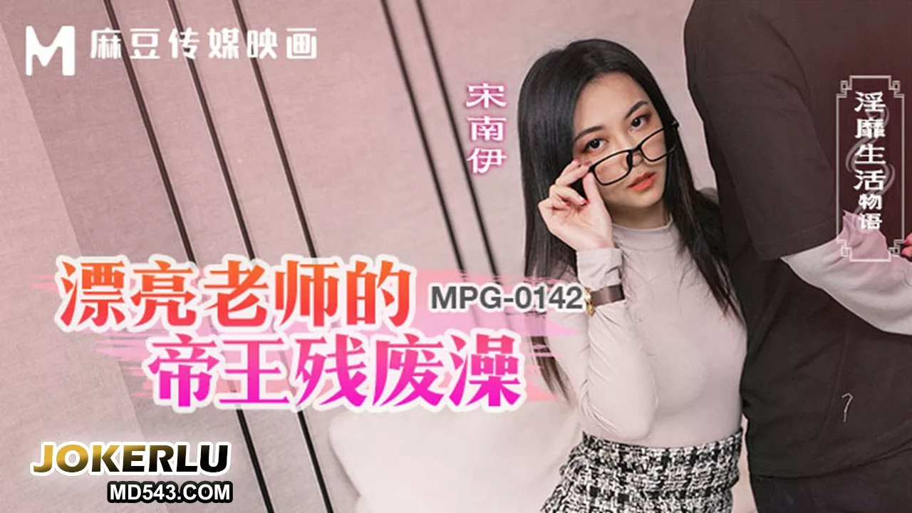MPG-0142 เรื่องลามก: ครูสาวกับการอาบน้ำสุดเสียว