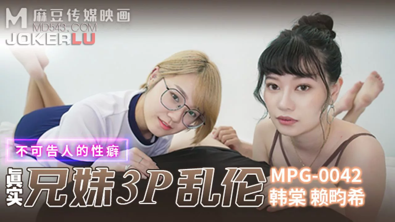 MPG-042 ความใคร่ที่ซ่อนเร้น: สองพี่น้องร่วมสามเส้า