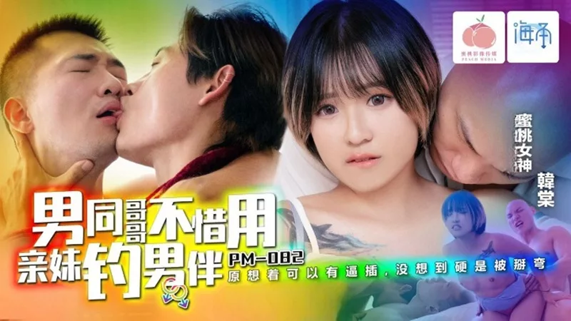 PM-082 พี่ชายเกย์ใช้หลานสาวเป็นเหยื่อล่อหนุ่ม – หานถัง