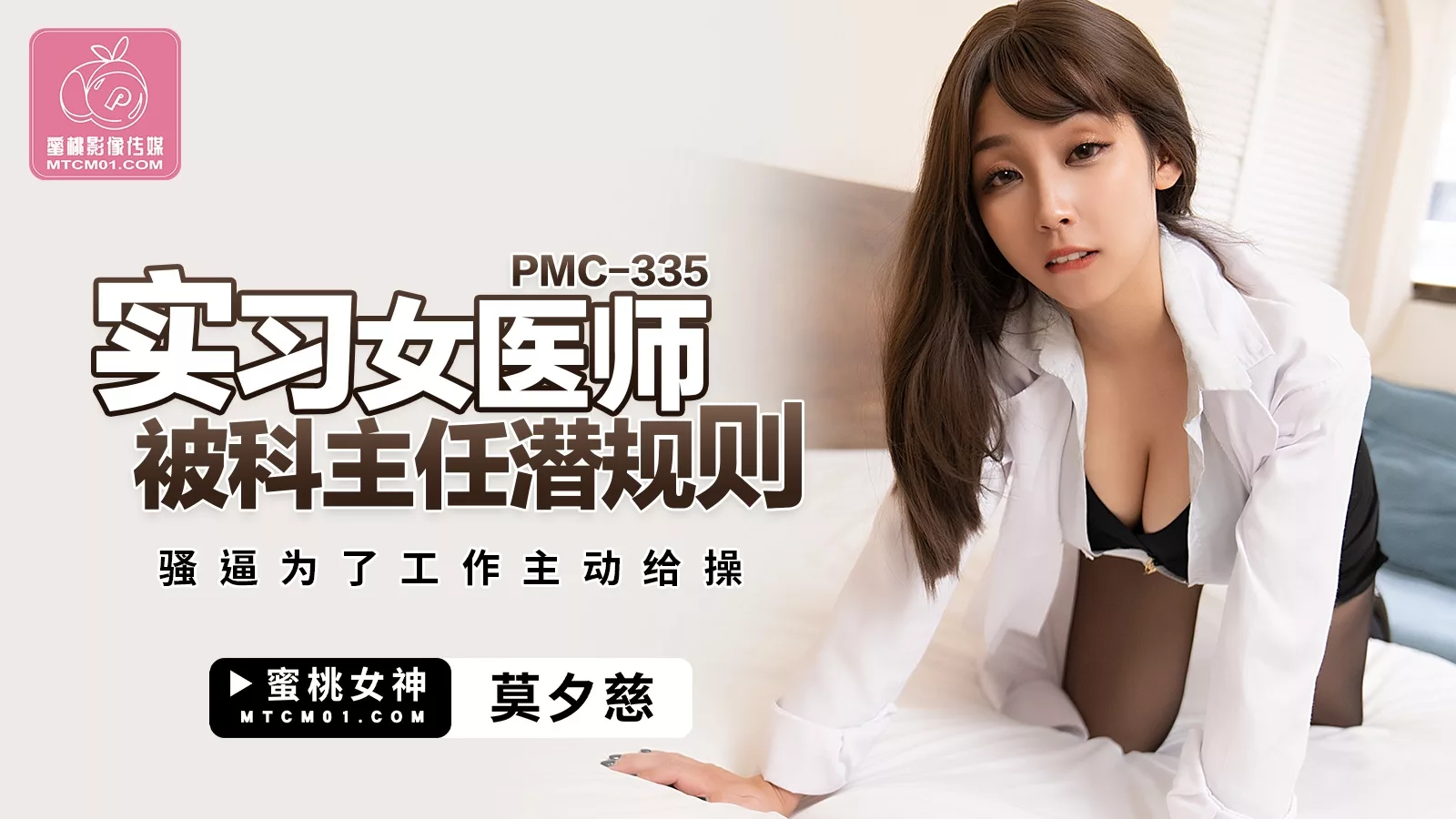 PMC-335 แพทย์ฝึกหัดสาว ถูกหัวหน้าแผนกล่อลวง ยอมมอบกายเพื่อรักษางาน