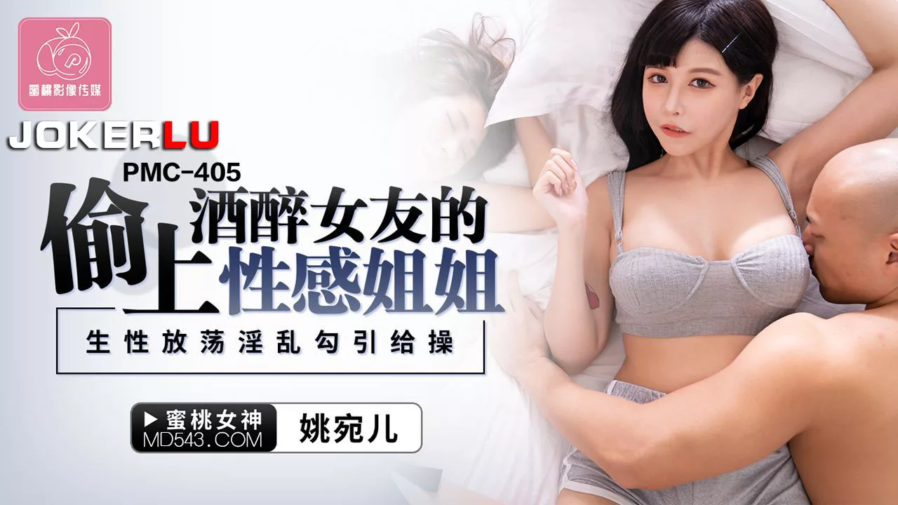 PMC-405 แอบขึ้นเตียงพี่สาวแฟนเมา: เย็ดกันจนเสียวสุด