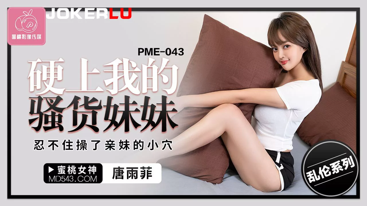 PME-043 แอบเย็ดน้องสาวสุดเซ็กซี่
