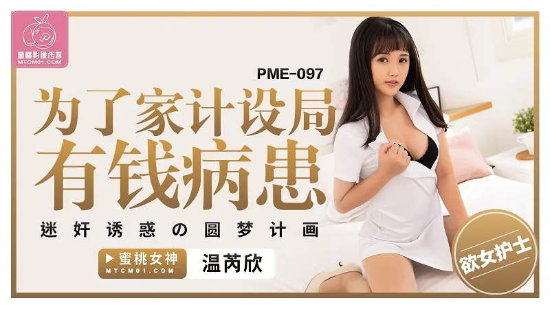PME-097 แผนสะกดจิตคนไข้รวยเพื่อหาเงินเลี้ยงครอบครัว