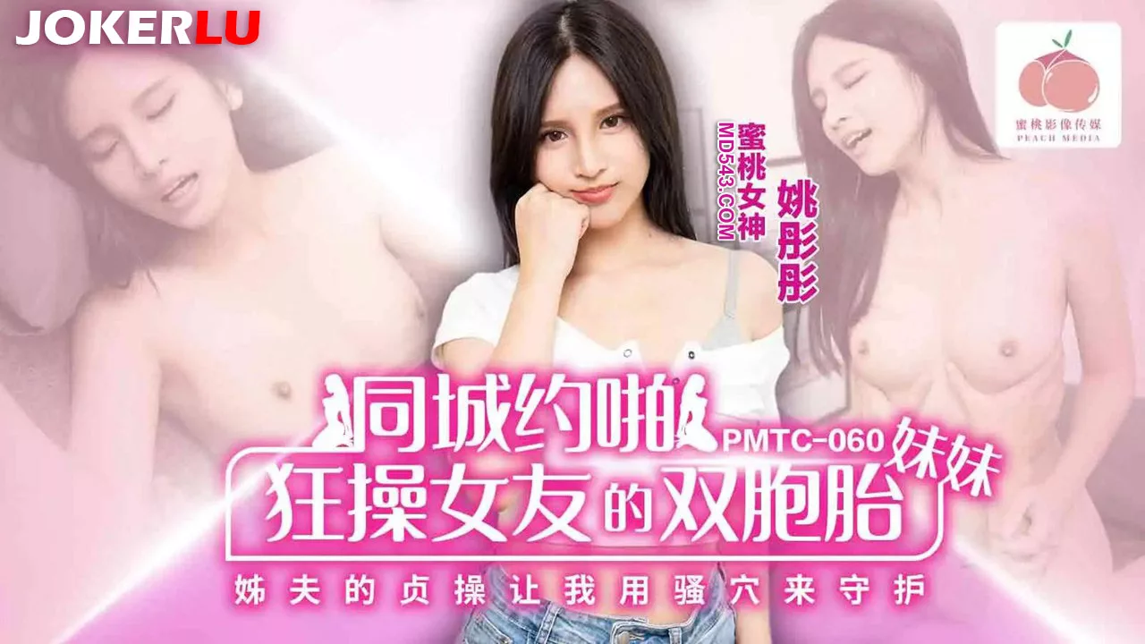 PMTC-060 นัดเจอท้องถิ่น กระแทกฝาแฝดแฟนสาวสุดเสียว