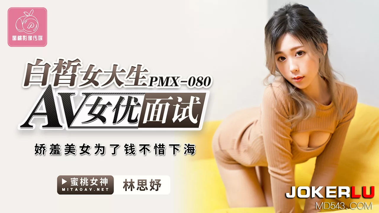 PMX-080 นักศึกษาหน้าขาวเข้าสู่วงการ AV ด้วยความเขินอาย
