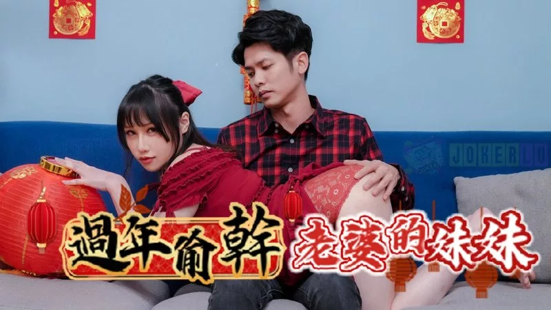 RAS-0138 แอบเย็ดน้องสาวเมียช่วงตรุษจีน หน้าอกใหญ่บีบมันส์ทุกคืน
