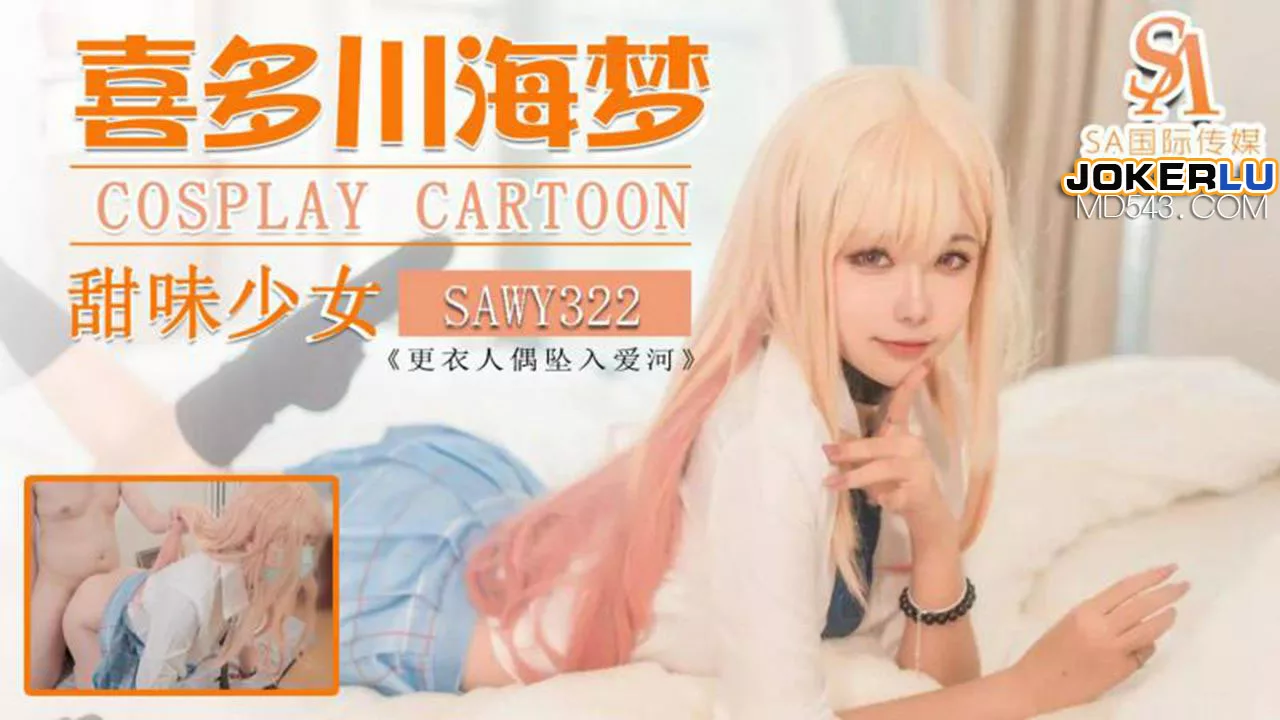 SAWY322 คอสเพลย์แม่บ้านหวานใจจากอนิเมะญี่ปุ่น