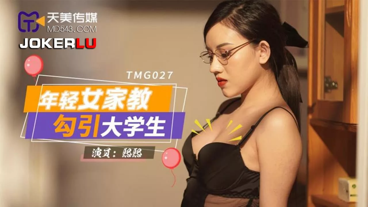 TMG027 ติวเตอร์สาวยั่วยวนนักศึกษาหนุ่ม