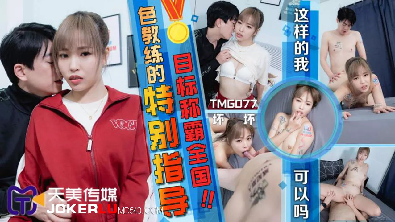 TMG077 โค้ชเซ็กซี่ชวนฝึกพิเศษ
