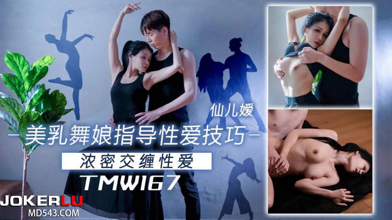 TMW167 นักเต้นหุ่นเซ็กซี่สอนเทคนิครักสุดเร้าใจ
