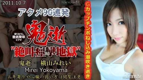 TOKYO-HOT-N0682 มิเรอิ โยโกยามะ เปิดซิงไม่เซ็นเซอร์ ฉากเดธสุดโหด