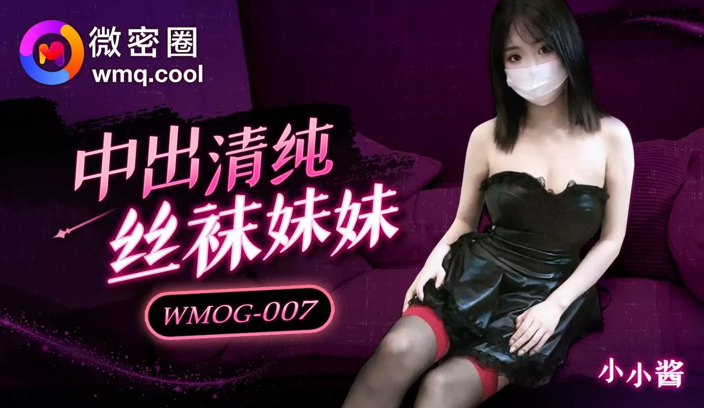 WMOG-007 แตกในกับพี่สาวถุงน่องผู้บริสุทธิ์