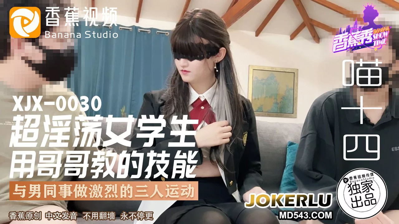 XJX0030 超淫荡女学生用哥哥教的床上技巧
