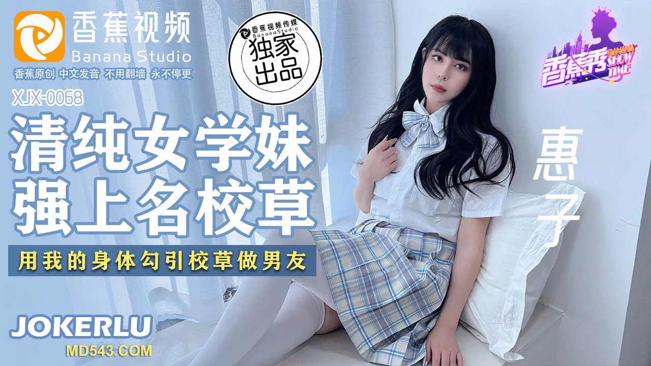 XJX0068 清纯学妹强上校草