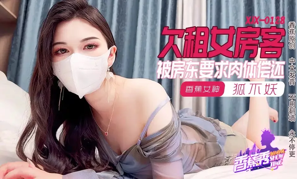 XJX0128 $欠租女房客狐不妖肉体偿还房东