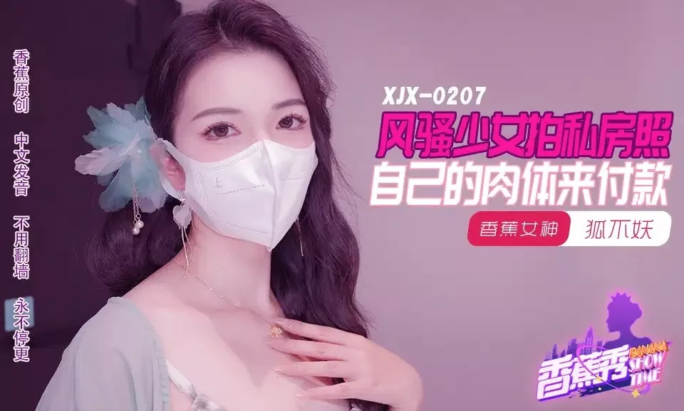 XJX207 狐不妖拍私房照以身体付款