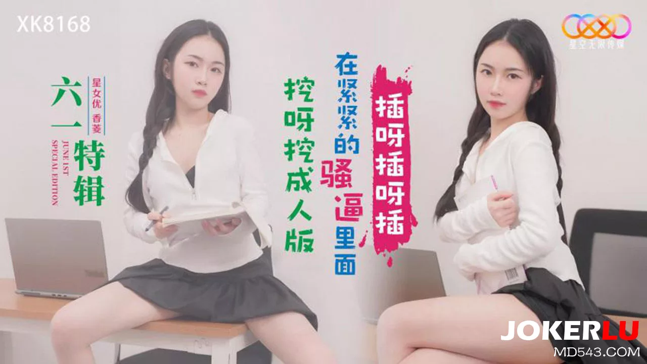 XK8168 วันเด็กฉบับผู้ใหญ่ ขยี้หีแน่นไม่ยั้ง