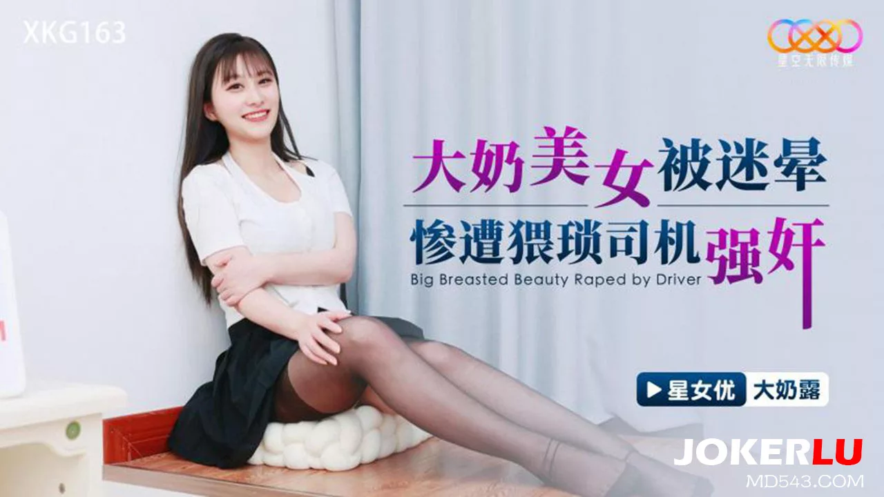 XKG163 สาวสวยหน้าอกใหญ่ถูกวางยาและข่มขืนโดยคนขับโรคจิต
