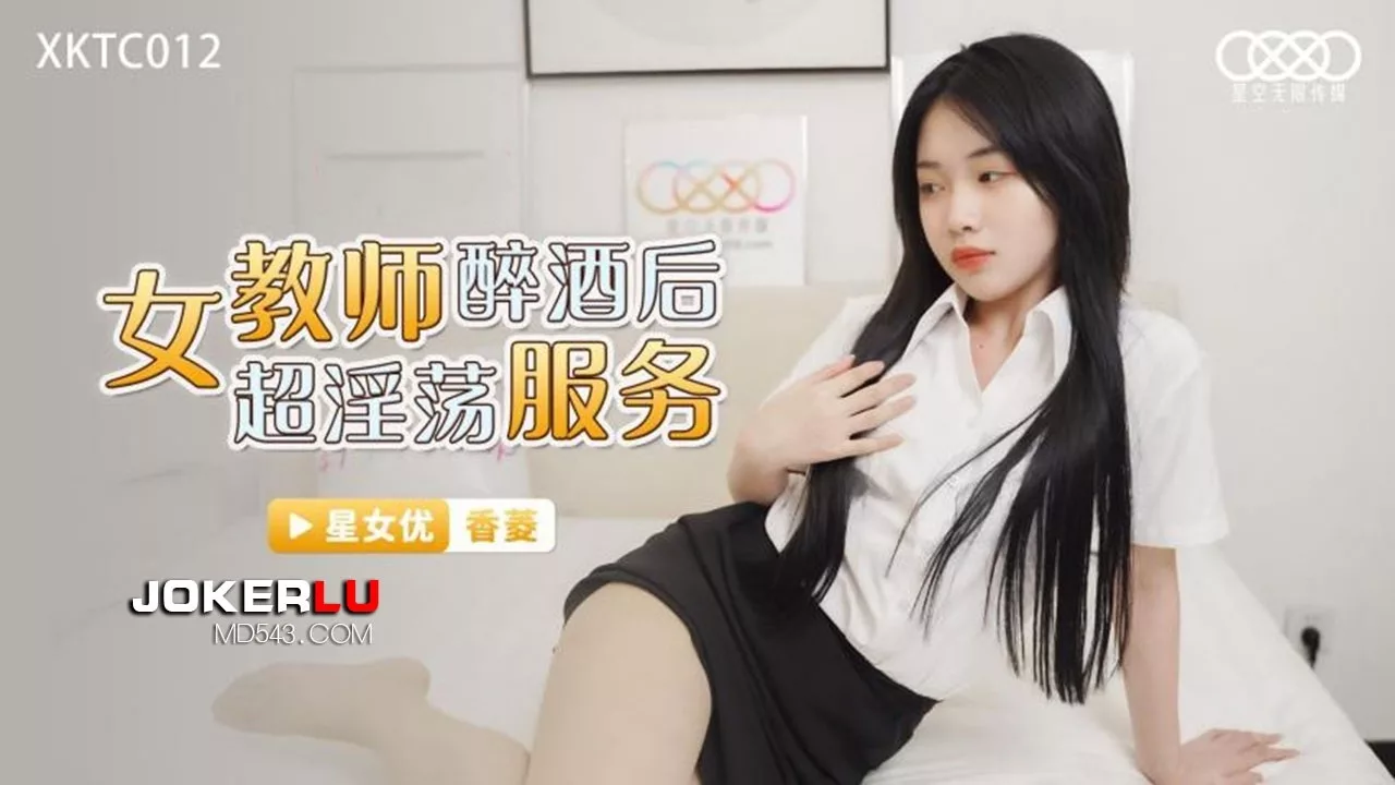 XKTC012 คุณครูสาวสุดเซ็กซี่บริการสุดเสียวหลังเมา