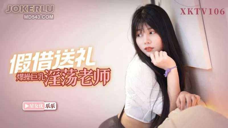 XKTV106 Old Wang แก้แค้นครู Lele ที่แกล้งลูกชาย