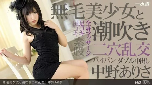 1PONDO-080213-637 อาริสะ นากาโนะ ในฉากหมู่สองรูพร้อมพุ่ง