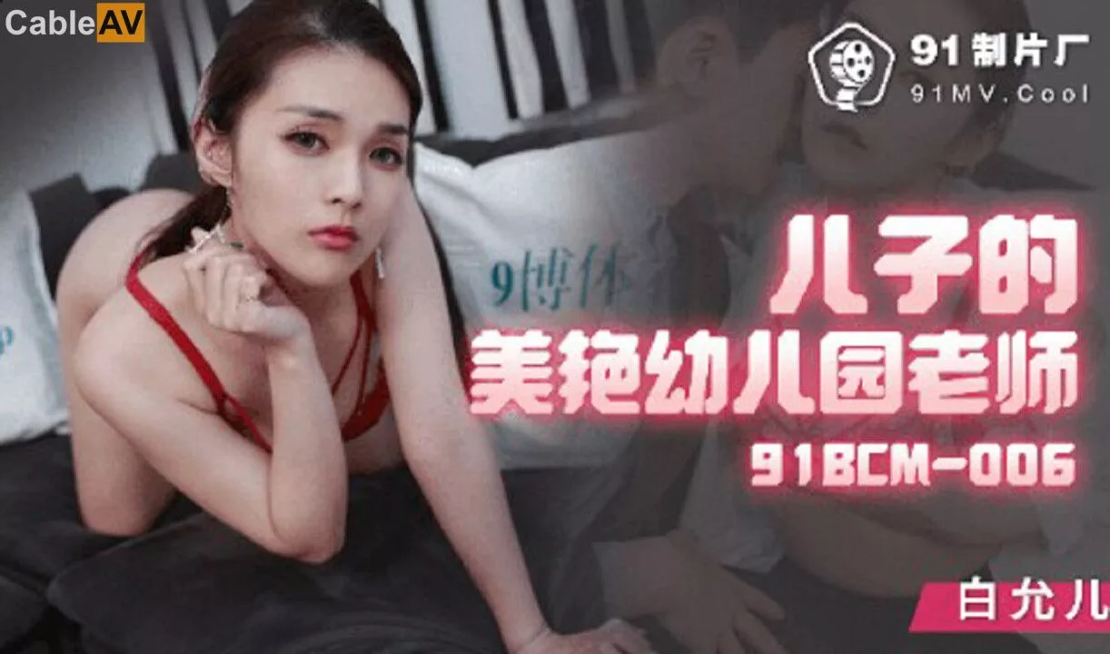 91BCM-006 儿子的美颜幼儿园老师