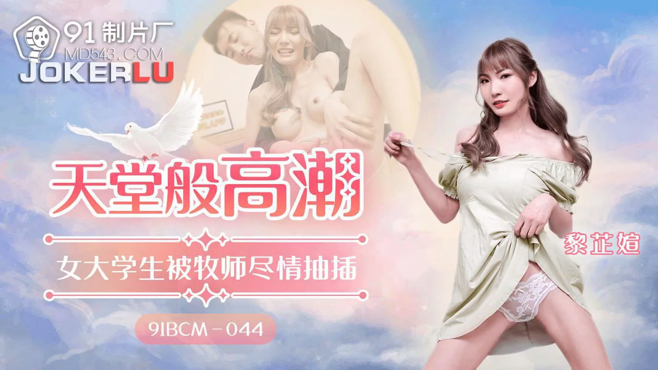 91BCM-044 天堂般的高潮：女大学生与牧师的禁忌游戏