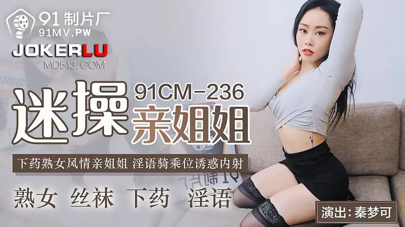 91CM-236 迷操亲姐姐内射诱惑