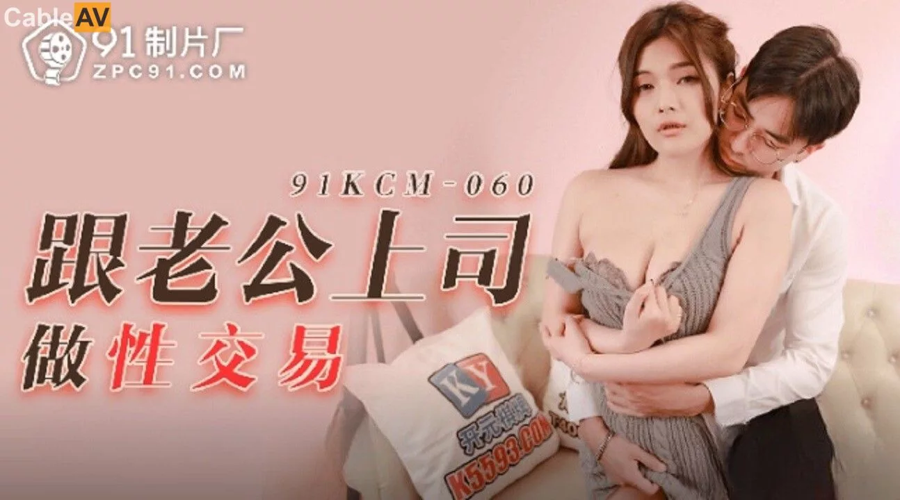 91KCM-060 ข้อเสนออนาจารกับเจ้านายสามี