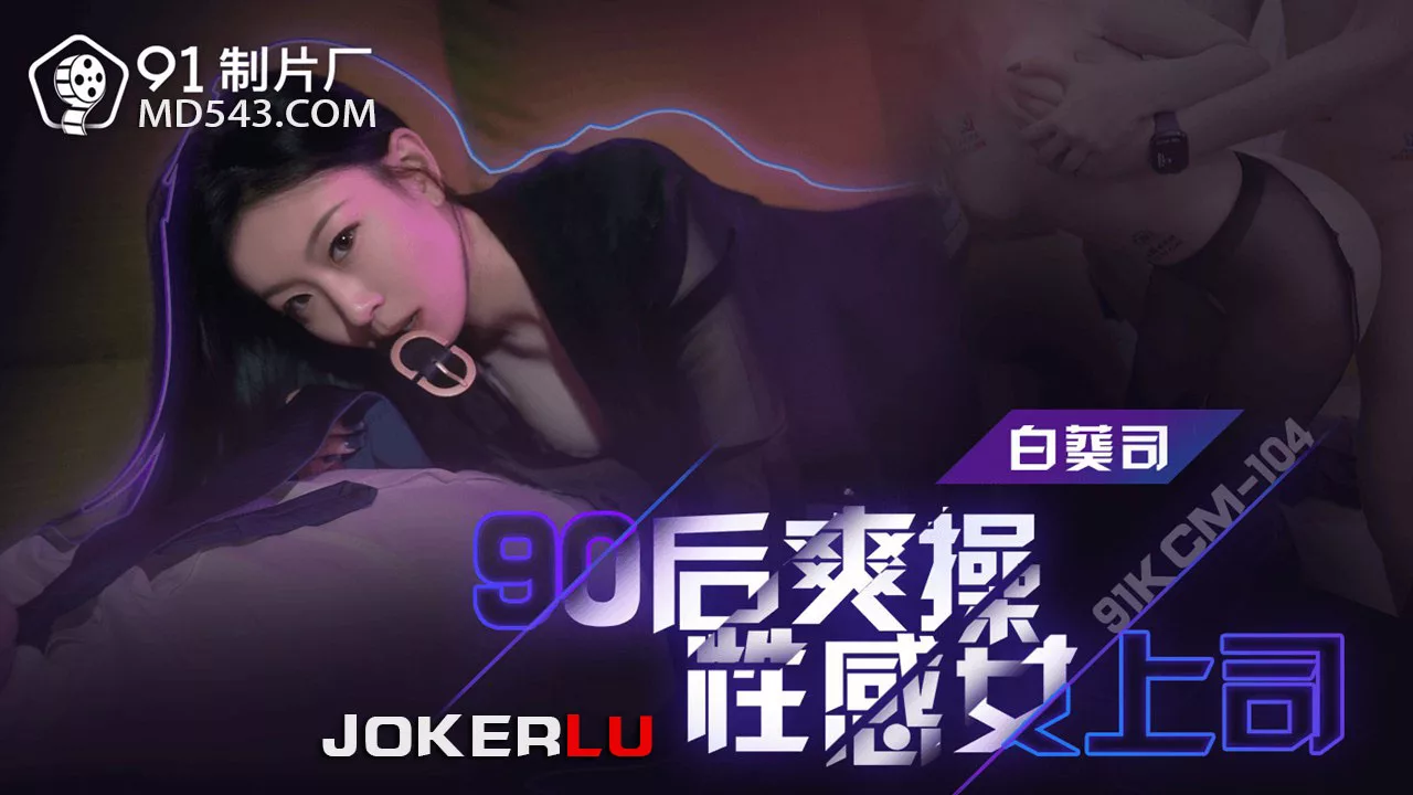 91KCM-104 หนุ่มวัย90 สุดแกร่งเสพสมเจ้านายสาว