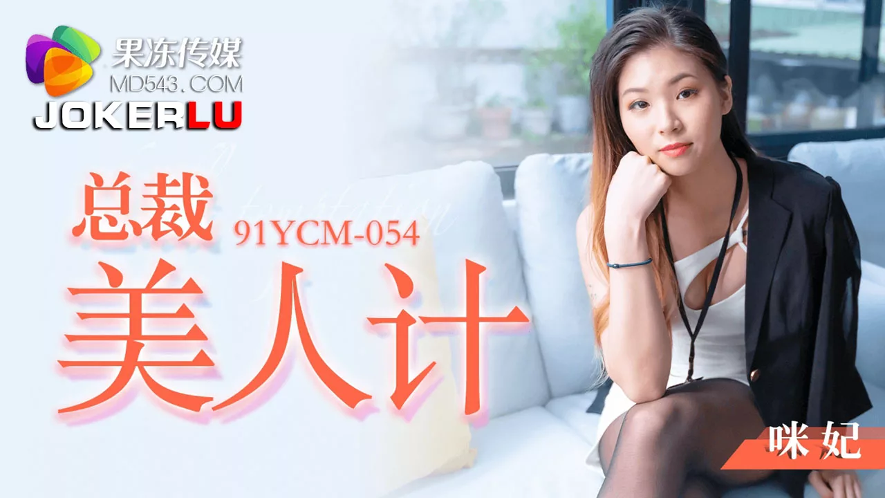 91YCM-054 แผนยั่วยวนของซีอีโอสาว